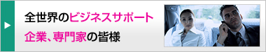 全世界のビジネスサポート　企業、専門家の皆様