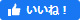 いいね