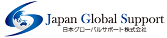 海外進出する企業,海外展開を支援｜日本グローバルサポート株式会社