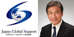 日本グローバルサポート株式会社　代表取締役 木村　孝之