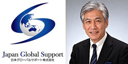 日本グローバルサポート株式会社　代表取締役 木村　孝之