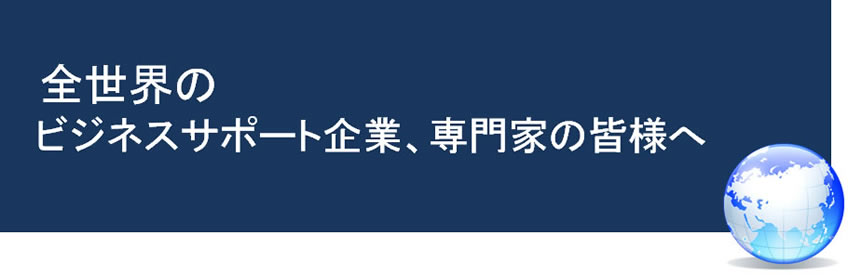 全世界のビジネスサポート企業、専門家の皆様へ