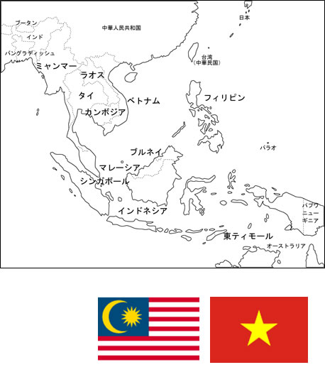 マレーシア,ベトナム