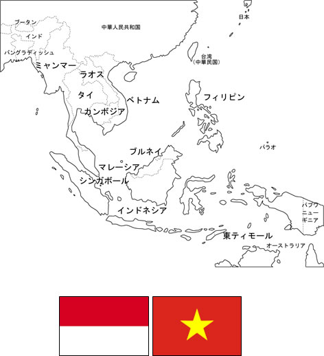 インドネシア,ベトナム